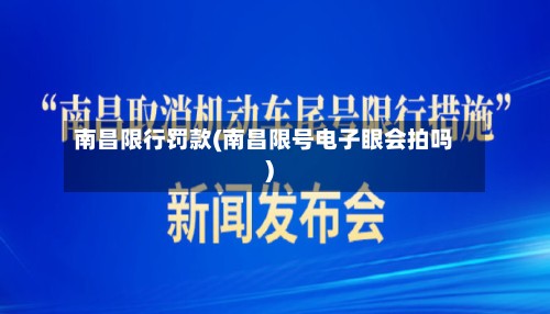 南昌限行罚款(南昌限号电子眼会拍吗)