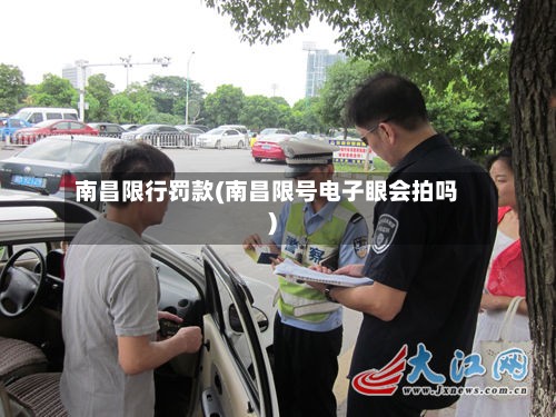 南昌限行罚款(南昌限号电子眼会拍吗)-第2张图片