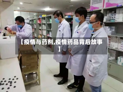 【疫情与药剂,疫情药品背后故事】