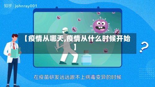 【疫情从哪天,疫情从什么时候开始】
