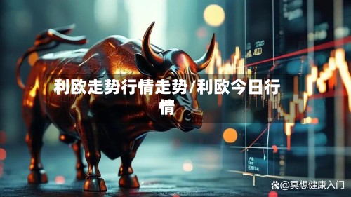 利欧走势行情走势/利欧今日行情-第2张图片