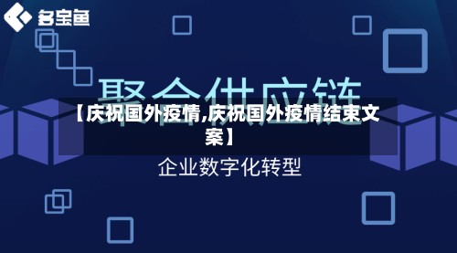 【庆祝国外疫情,庆祝国外疫情结束文案】