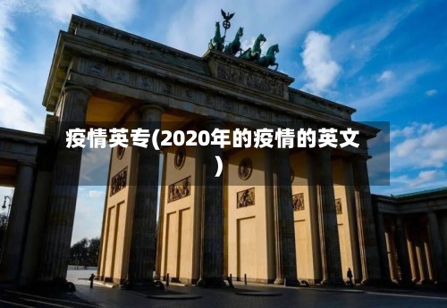 疫情英专(2020年的疫情的英文)-第2张图片