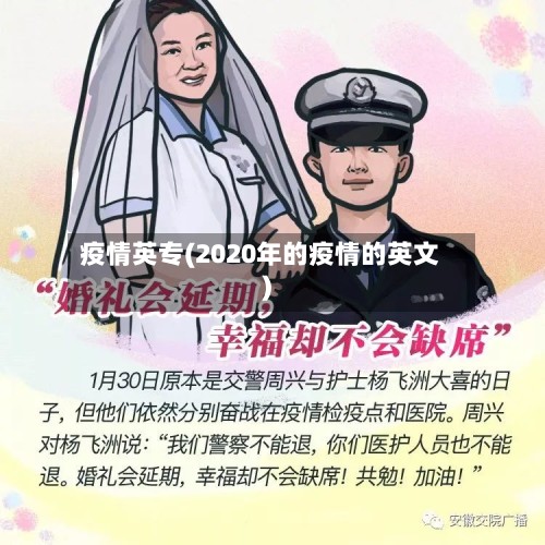 疫情英专(2020年的疫情的英文)