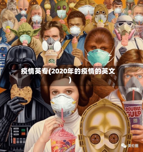 疫情英专(2020年的疫情的英文)-第3张图片