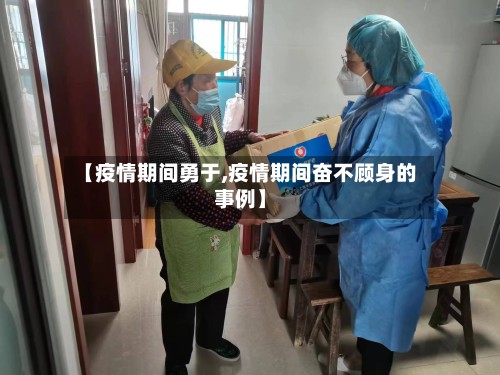 【疫情期间勇于,疫情期间奋不顾身的事例】