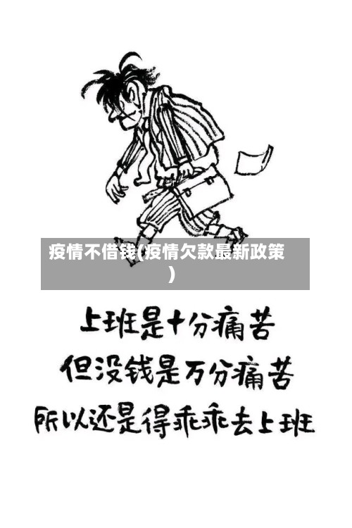疫情不借钱(疫情欠款最新政策)-第2张图片