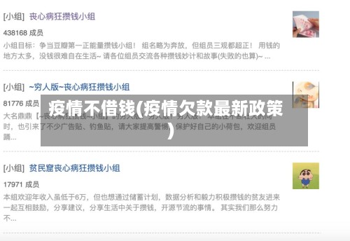 疫情不借钱(疫情欠款最新政策)-第3张图片