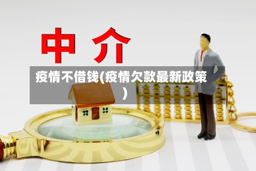 疫情不借钱(疫情欠款最新政策)