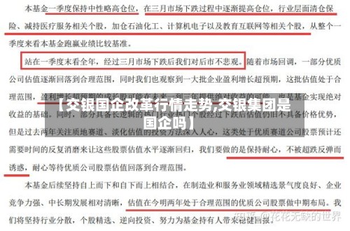 【交银国企改革行情走势,交银集团是国企吗】-第2张图片