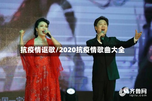 抗疫情讴歌/2020抗疫情歌曲大全
