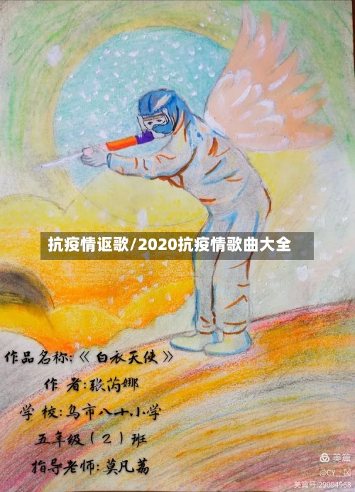 抗疫情讴歌/2020抗疫情歌曲大全-第3张图片