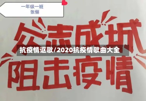 抗疫情讴歌/2020抗疫情歌曲大全-第2张图片