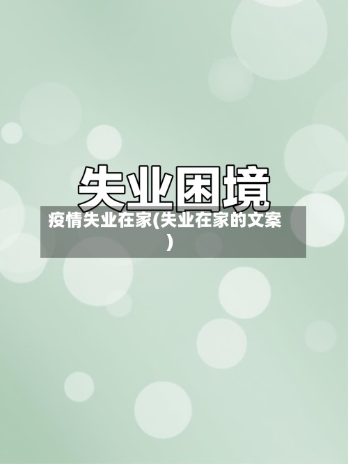 疫情失业在家(失业在家的文案)-第2张图片