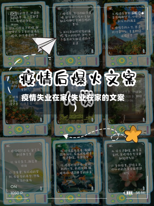 疫情失业在家(失业在家的文案)