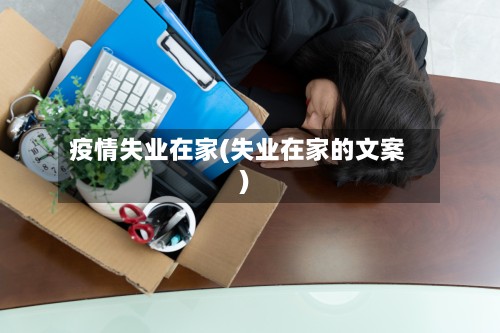 疫情失业在家(失业在家的文案)-第3张图片