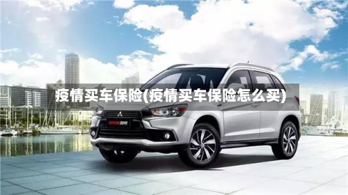 疫情买车保险(疫情买车保险怎么买)-第3张图片