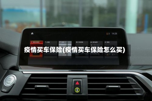 疫情买车保险(疫情买车保险怎么买)-第2张图片