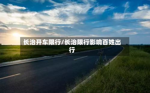 长治开车限行/长治限行影响百姓出行-第2张图片
