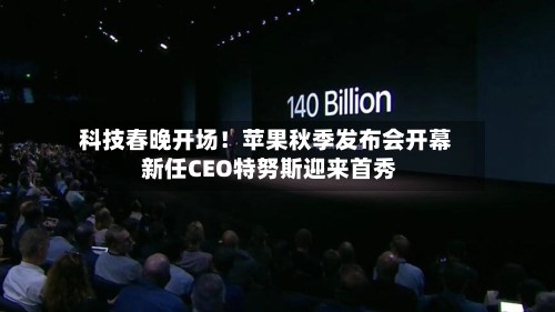 科技春晚开场！苹果秋季发布会开幕 新任CEO特努斯迎来首秀-第2张图片
