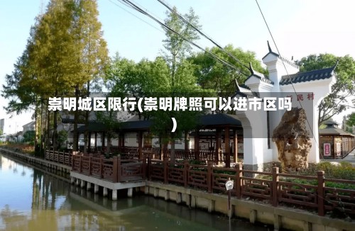 崇明城区限行(崇明牌照可以进市区吗)