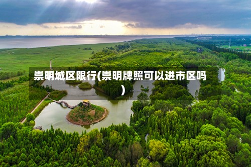 崇明城区限行(崇明牌照可以进市区吗)-第3张图片