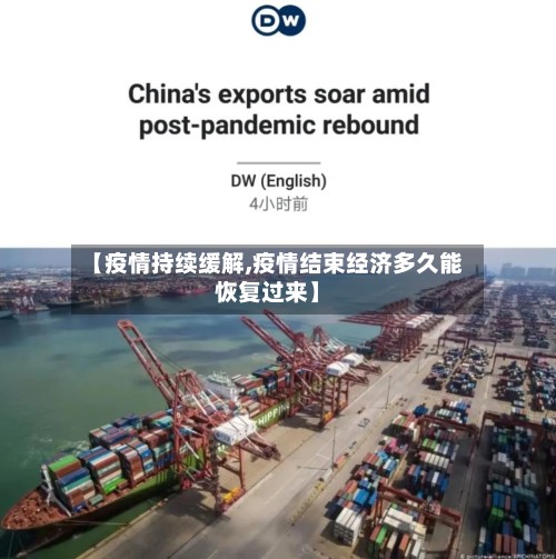 【疫情持续缓解,疫情结束经济多久能恢复过来】