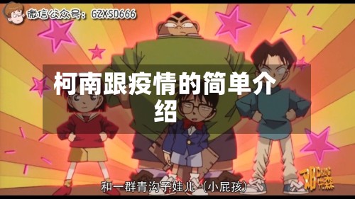 柯南跟疫情的简单介绍-第2张图片