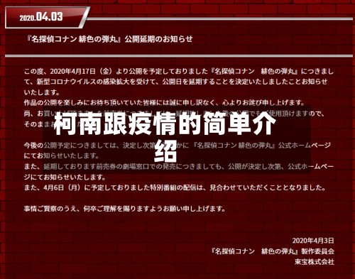 柯南跟疫情的简单介绍
