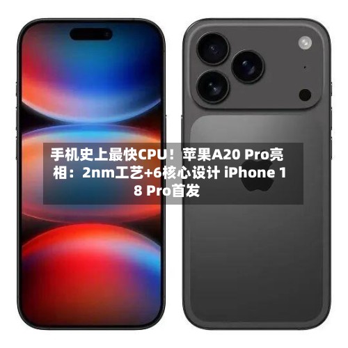 手机史上最快CPU！苹果A20 Pro亮相：2nm工艺+6核心设计 iPhone 18 Pro首发-第2张图片