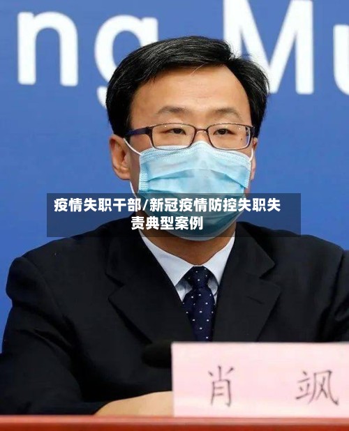 疫情失职干部/新冠疫情防控失职失责典型案例