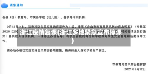 浙江疫情复课(浙江多地紧急宣布停课)