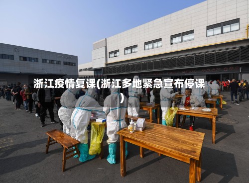 浙江疫情复课(浙江多地紧急宣布停课)-第2张图片