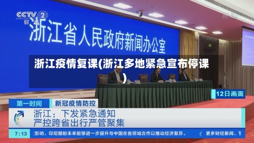 浙江疫情复课(浙江多地紧急宣布停课)-第3张图片