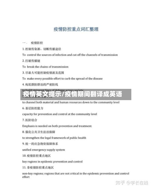 疫情英文提示/疫情期间翻译成英语-第2张图片