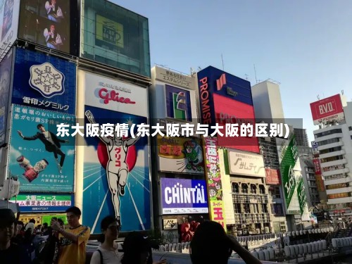东大阪疫情(东大阪市与大阪的区别)-第3张图片