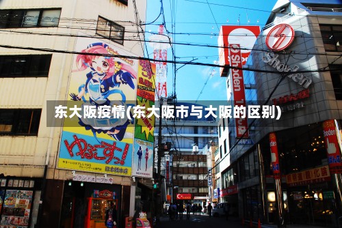 东大阪疫情(东大阪市与大阪的区别)-第2张图片
