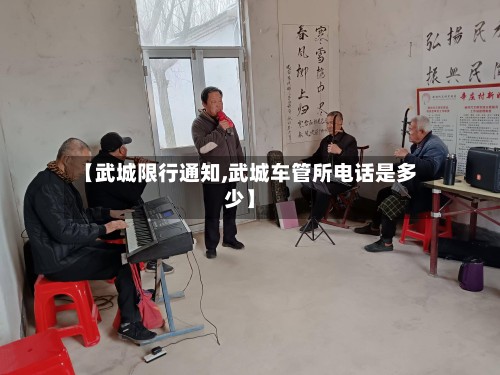 【武城限行通知,武城车管所电话是多少】