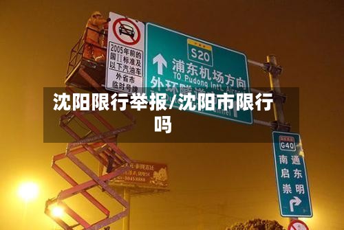 沈阳限行举报/沈阳市限行吗