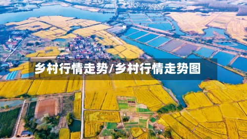 乡村行情走势/乡村行情走势图