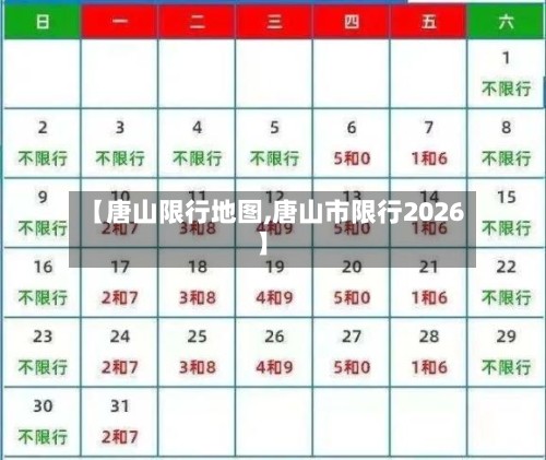 【唐山限行地图,唐山市限行2026】