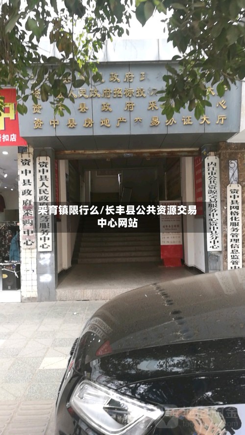 采育镇限行么/长丰县公共资源交易中心网站