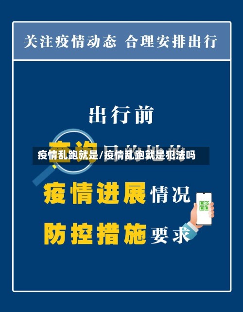 疫情乱跑就是/疫情乱跑就是犯法吗