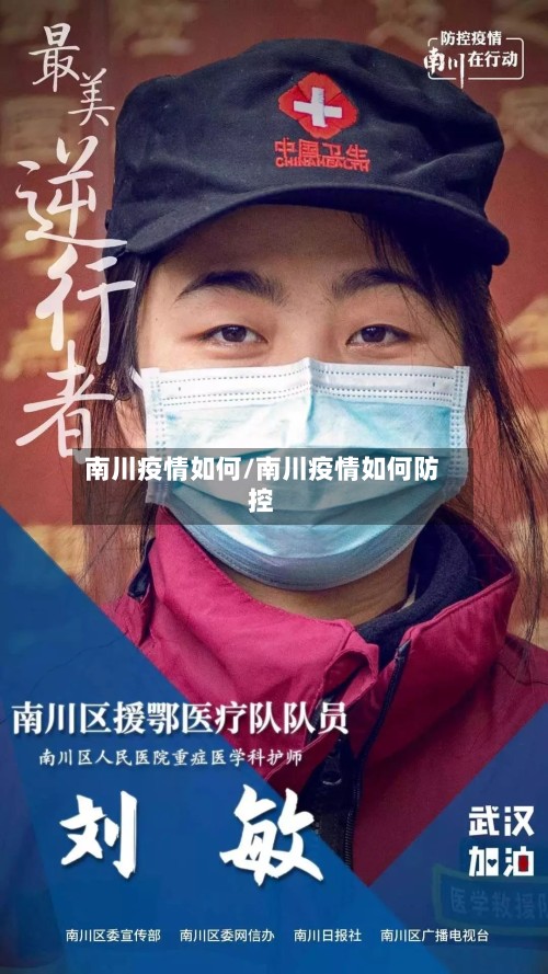 南川疫情如何/南川疫情如何防控-第3张图片