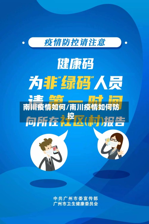 南川疫情如何/南川疫情如何防控-第2张图片