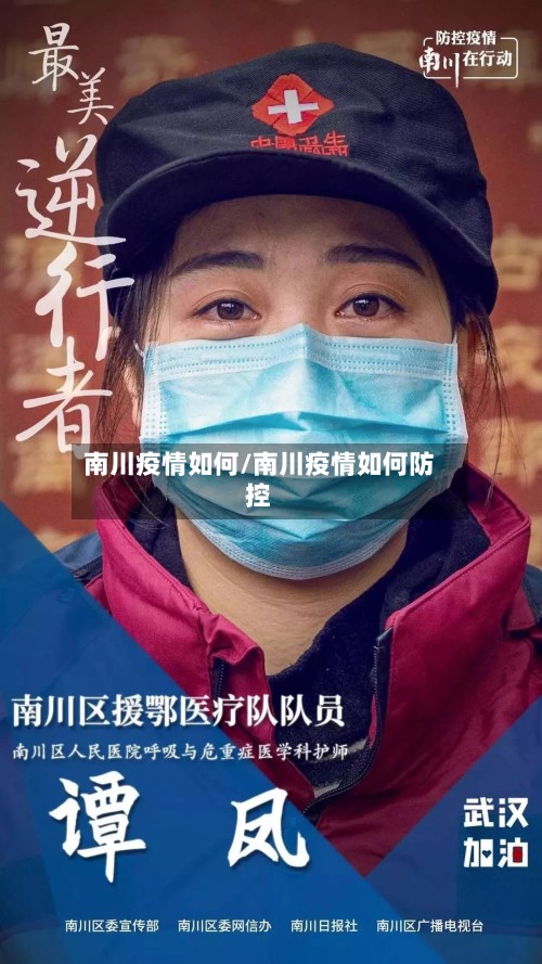 南川疫情如何/南川疫情如何防控