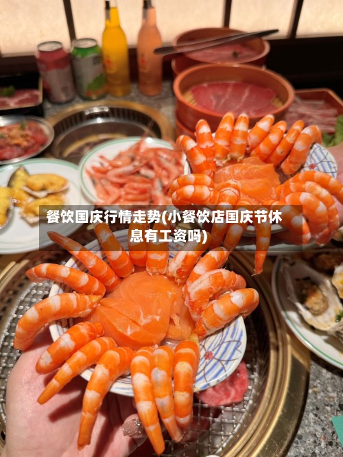 餐饮国庆行情走势(小餐饮店国庆节休息有工资吗)-第3张图片