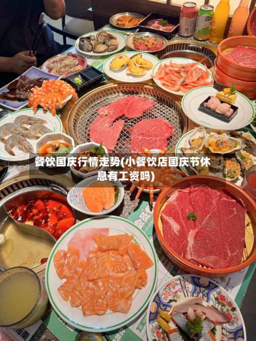 餐饮国庆行情走势(小餐饮店国庆节休息有工资吗)-第2张图片