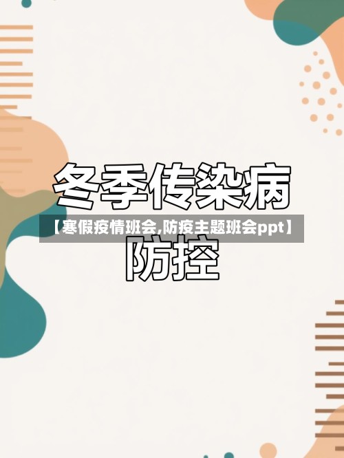 【寒假疫情班会,防疫主题班会ppt】-第2张图片