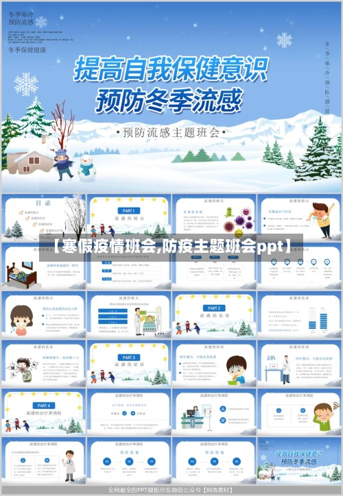 【寒假疫情班会,防疫主题班会ppt】